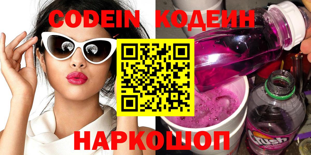 где продают наркотики  Вход с VPN  Лесозаводск  Codein напиток Lean (лин) 